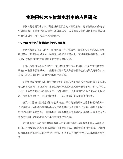 物联网技术在智慧水利中的应用研究