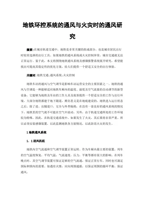 地铁环控系统的通风与火灾时的通风研究