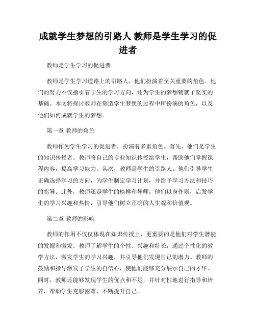 成就学生梦想的引路人 教师是学生学习的促进者