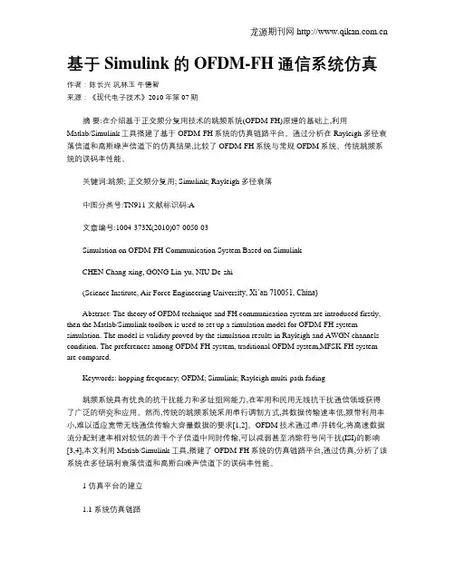 基于Simulink的OFDM-FH通信系统仿真