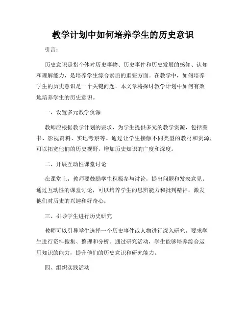 教学计划中如何培养学生的历史意识
