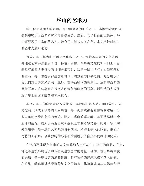华山的艺术力
