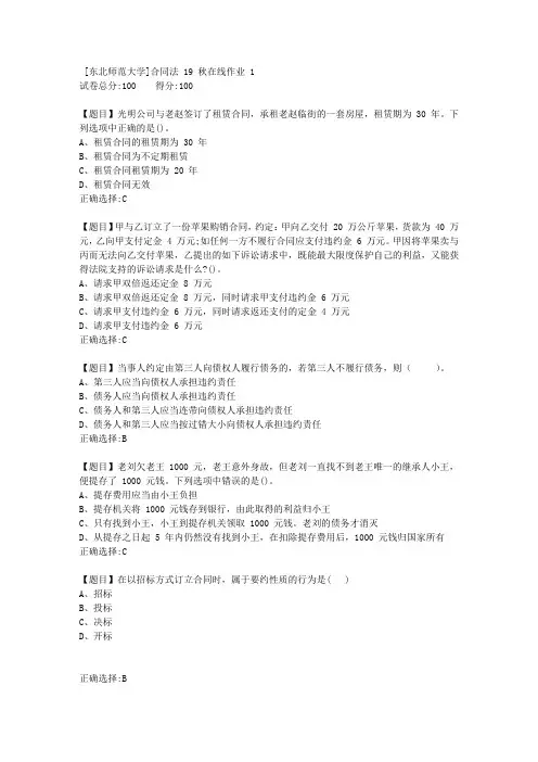 [东北师范大学]合同法19秋在线作业1-答案