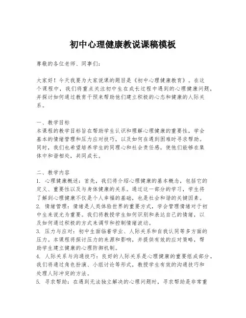 初中心理健康教说课稿模板