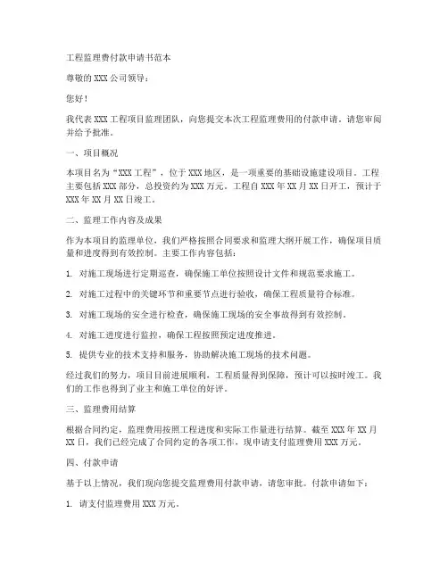 工程监理费付款申请书范本