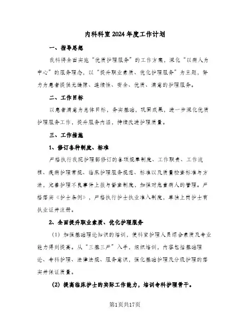 内科科室2024年度工作计划（7篇）