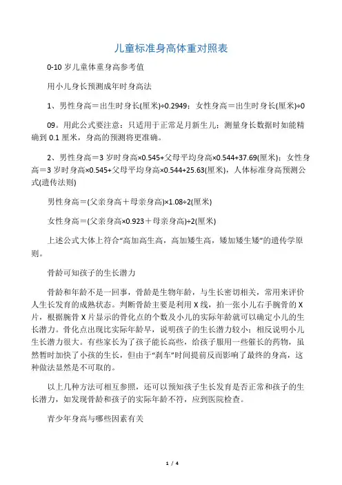 儿童标准身高体重对照表