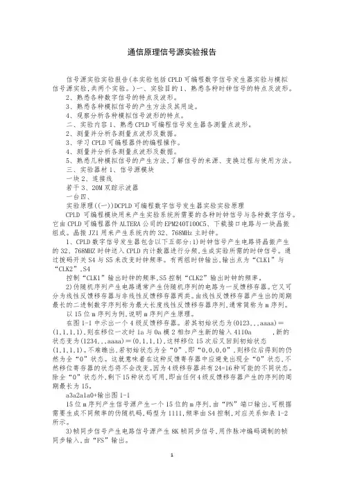 通信原理信号源实验报告