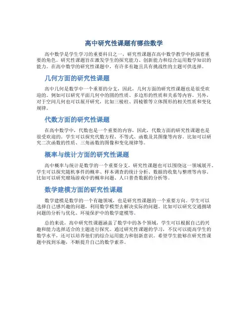 高中研究性课题有哪些数学