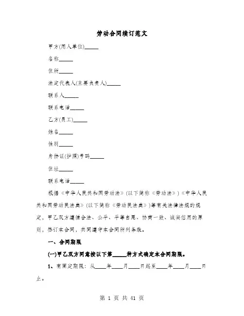 劳动合同续订范文(七篇)