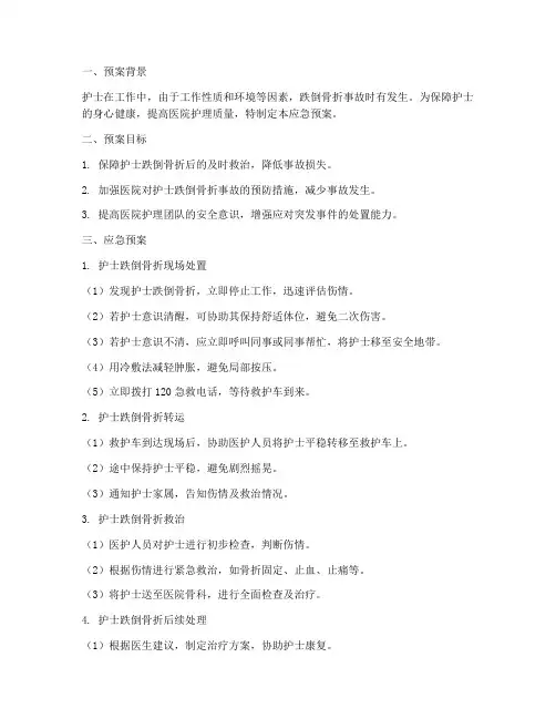 护士跌倒骨折应急预案