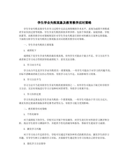 学生学业失败现象及教育教学应对策略