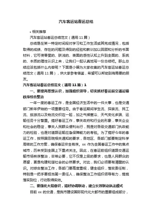 汽车客运站春运总结