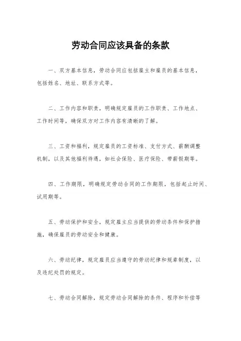 劳动合同应该具备的条款