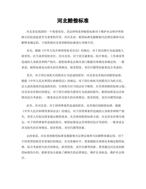 河北赔偿标准
