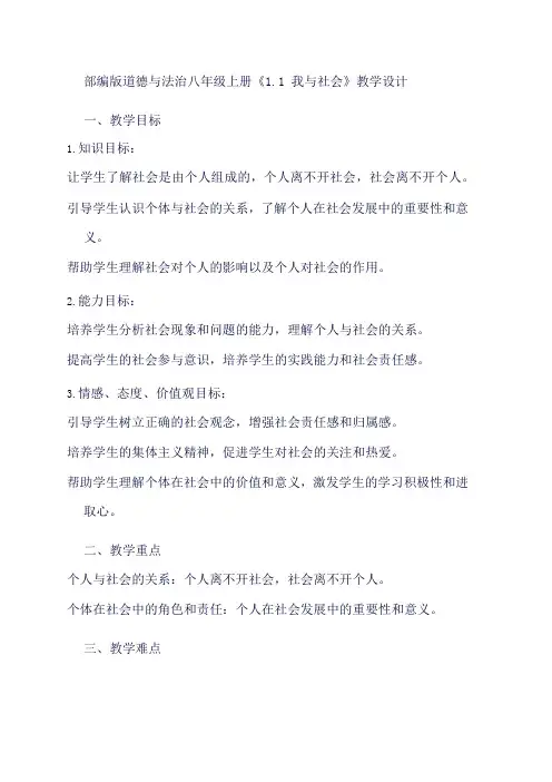 部编版道德与法治八年级上册《1.1 我与社会》教学设计