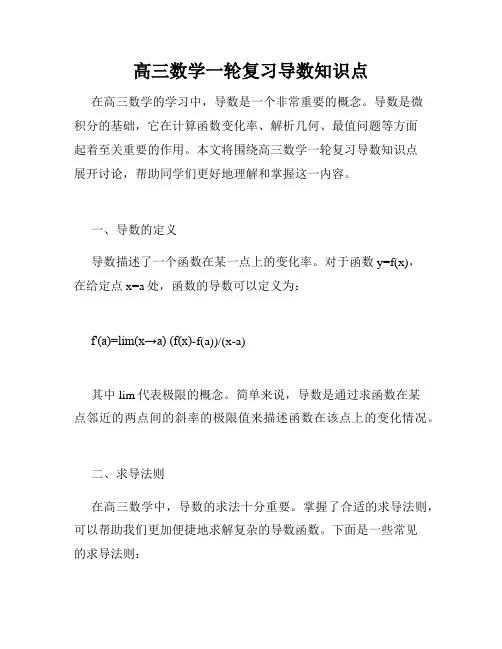 高三数学一轮复习导数知识点