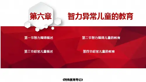 特殊教育导论 第六章 智力异常儿童的教育