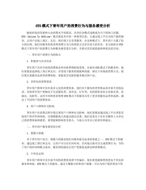OTO模式下青年用户的消费行为与服务感受分析