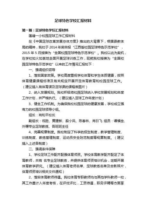 足球特色学校汇报材料