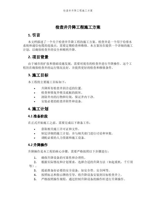 检查井升降工程施工方案