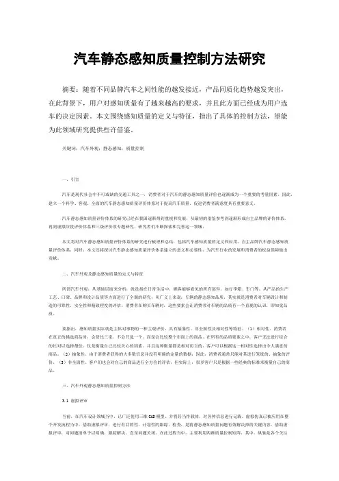 汽车静态感知质量控制方法研究