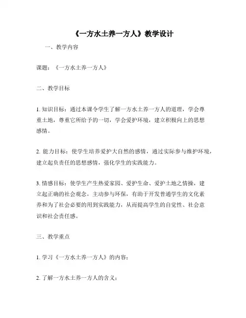 《一方水土养一方人》教学设计