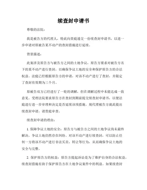 续查封申请书