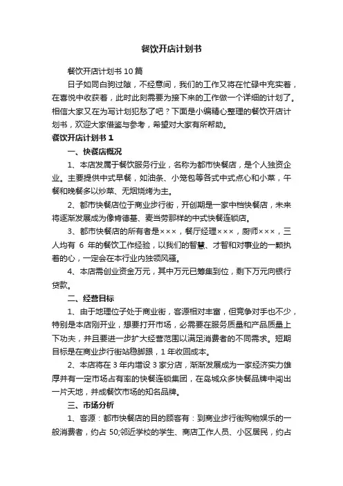 餐饮开店计划书10篇