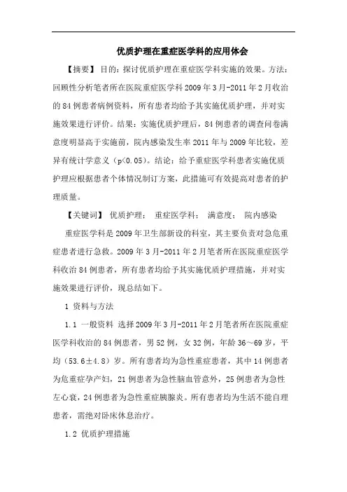 优质护理在重症医学科的应用体会