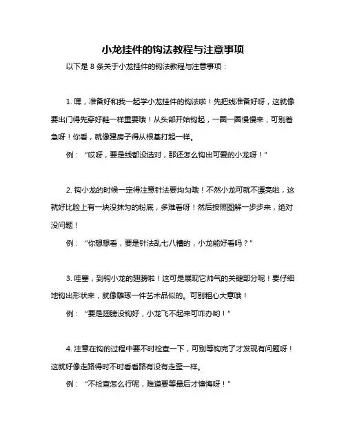 小龙挂件的钩法教程与注意事项