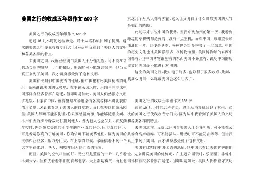 美国之行的收成五年级作文600字