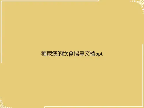 糖尿病的饮食指导【共45张PPT】