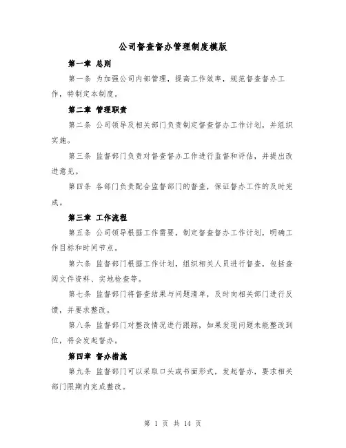 公司督查督办管理制度模版（4篇）