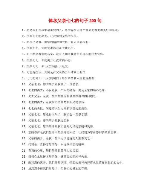 悼念父亲七七的句子200句