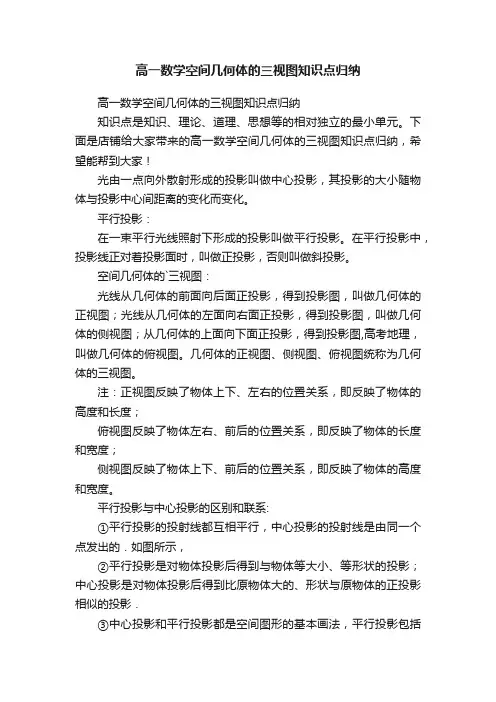 高一数学空间几何体的三视图知识点归纳
