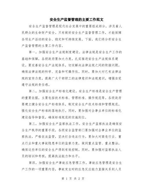 安全生产监督管理的主要工作范文