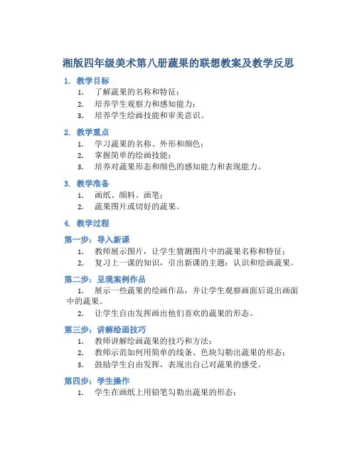 湘版四年级美术第八册蔬果的联想教案及教学反思