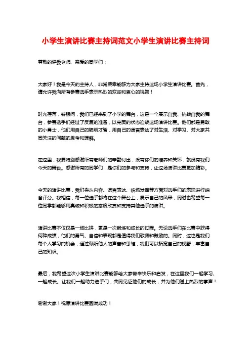 小学生演讲比赛主持词范文小学生演讲比赛主持词