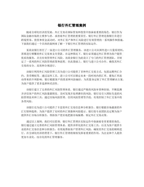 银行外汇管理案例