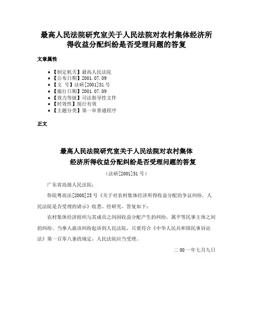 最高人民法院研究室关于人民法院对农村集体经济所得收益分配纠纷是否受理问题的答复