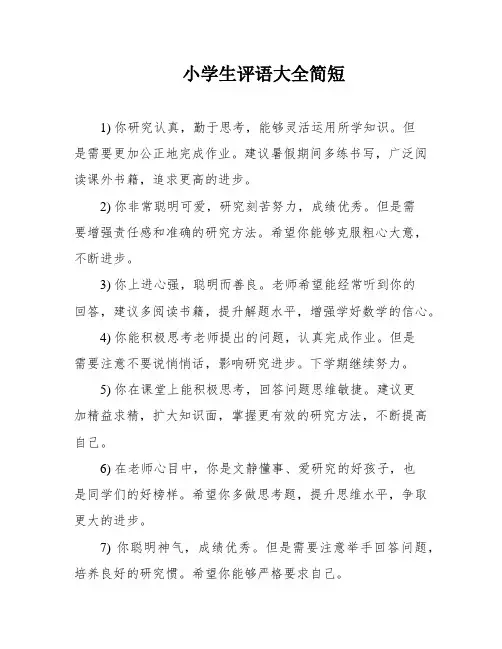 小学生评语大全简短