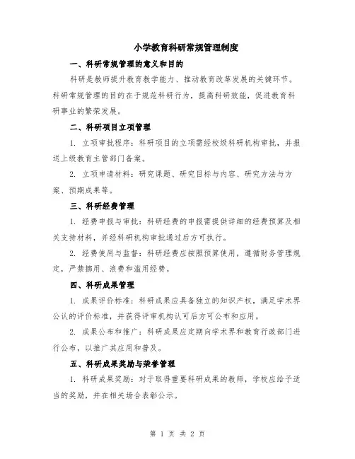 小学教育科研常规管理制度