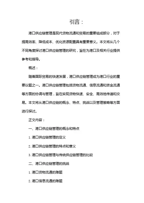 港口供应链管理研究