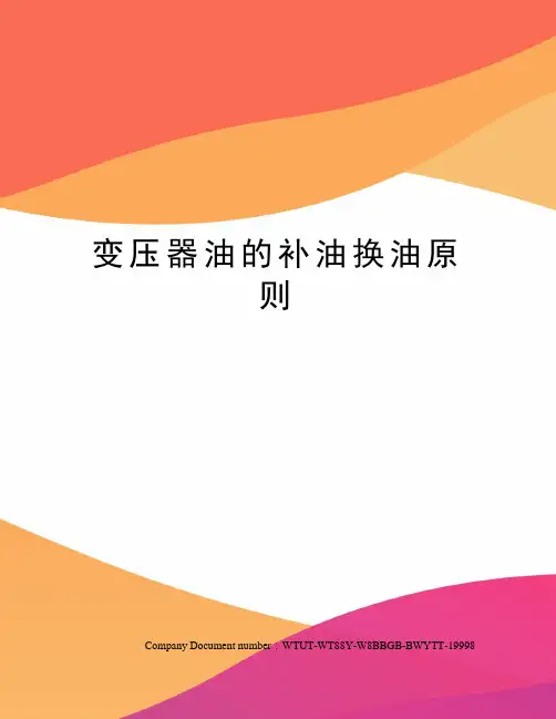 变压器油的补油换油原则