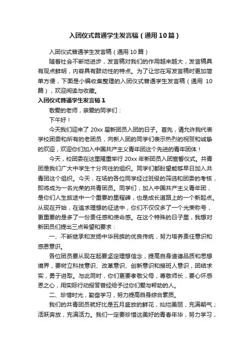 入团仪式普通学生发言稿（通用10篇）