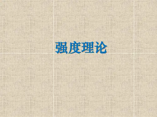 材料力学-强度理论