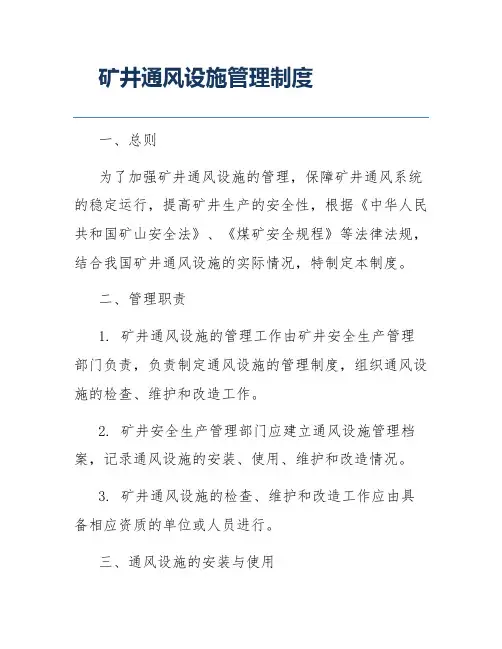 矿井通风设施管理制度