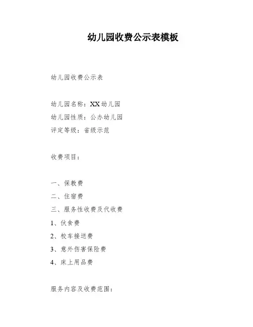 幼儿园收费公示表模板
