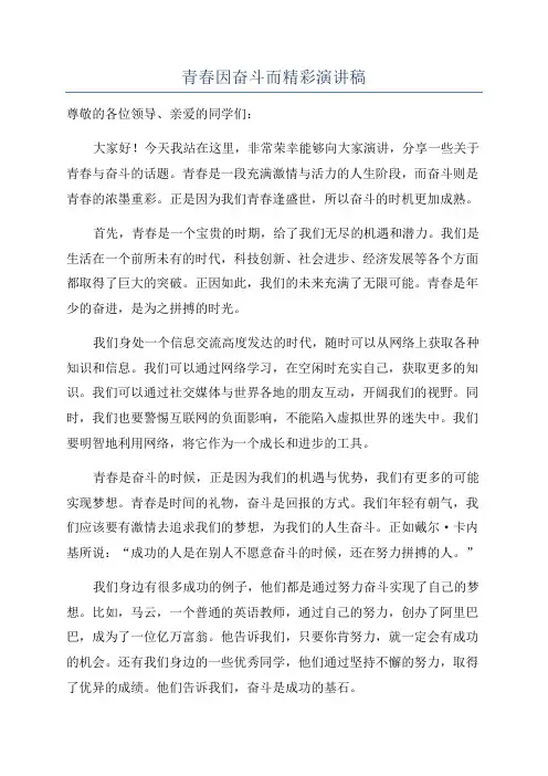 青春因奋斗而精彩演讲稿
